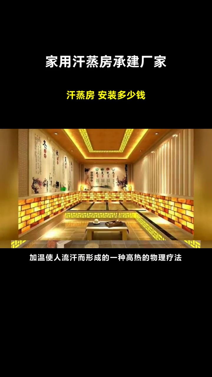 汗蒸房 安装多少钱 家用汗蒸房承建厂家 韩式汗蒸房承建价格