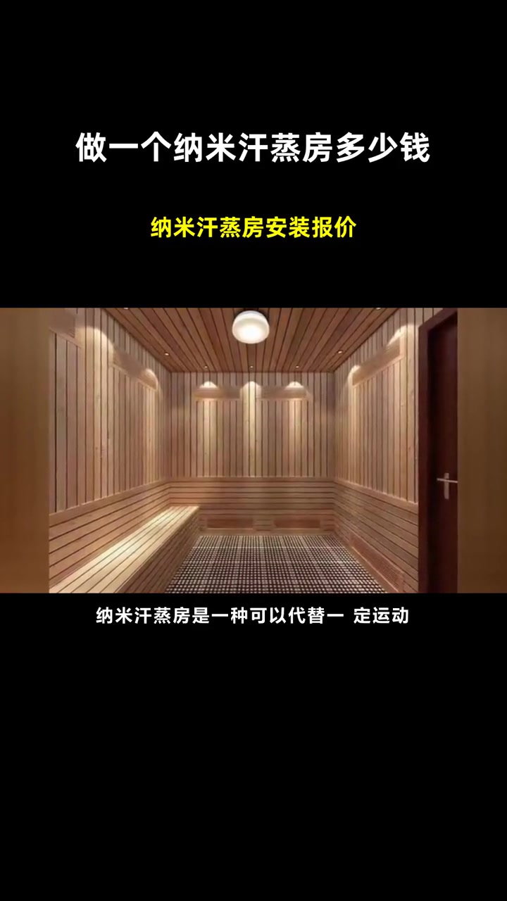 纳米汗蒸房安装报价 做一个纳米汗蒸房多少钱 安然纳米汗蒸房多少钱一平方米