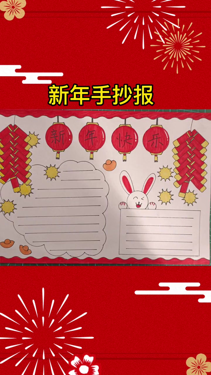用尺子画2023兔年新年手抄报,简单又漂亮 小学生手抄报 手抄报作业 手抄报模板 新年手抄