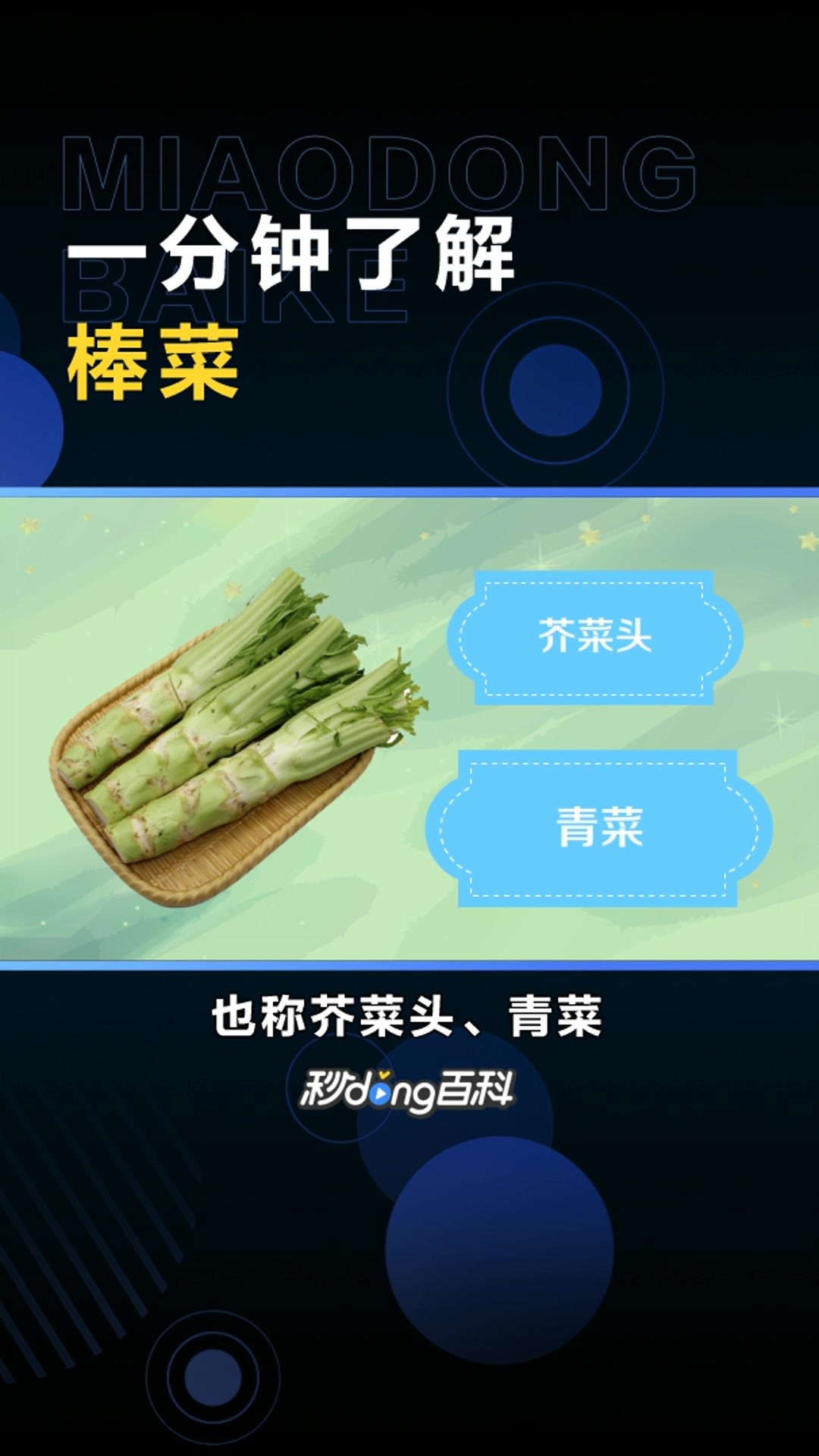 棒菜:芥菜的一个新品种
