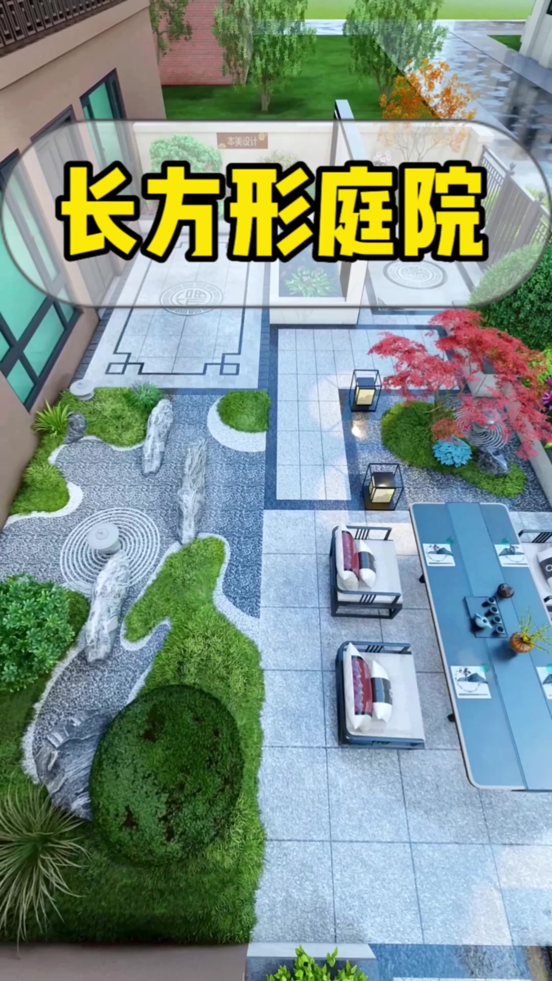 长方形庭院,就喜欢这个新中式味道