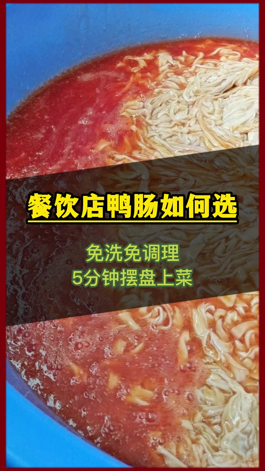 看看有哪个老板还没听过生物酶鸭肠,这个口感秒鲨其他鸭肠啊!