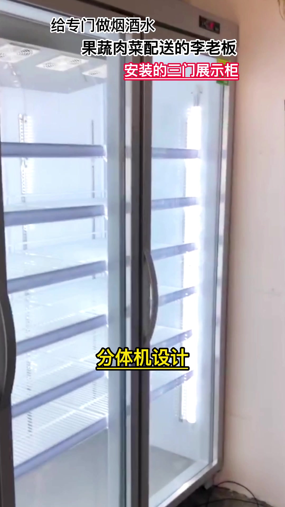 给专门做烟酒、果蔬、肉菜配送的李老板安装的三门展示柜