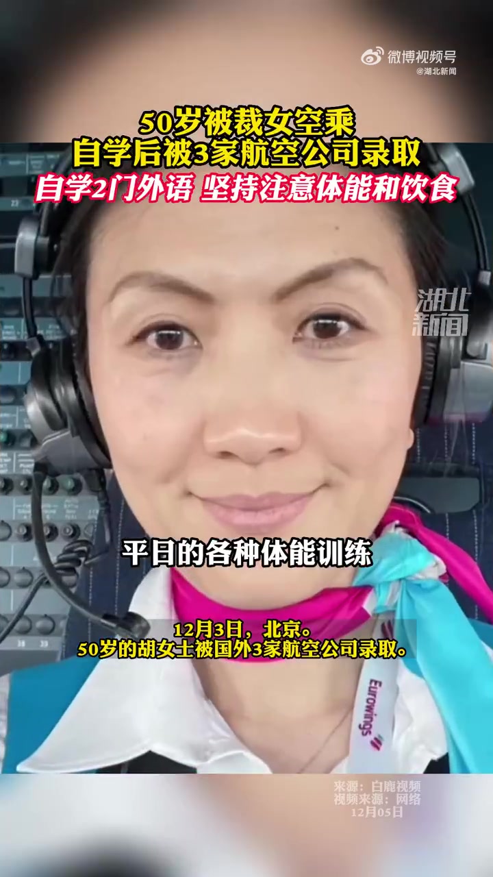 「用全部的力量对待生活!50岁被裁女空乘空窗期自学获offer:自学2门外语,坚持注意体能