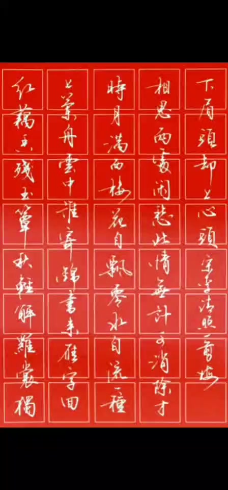 李清照词一剪梅,硬笔书写
