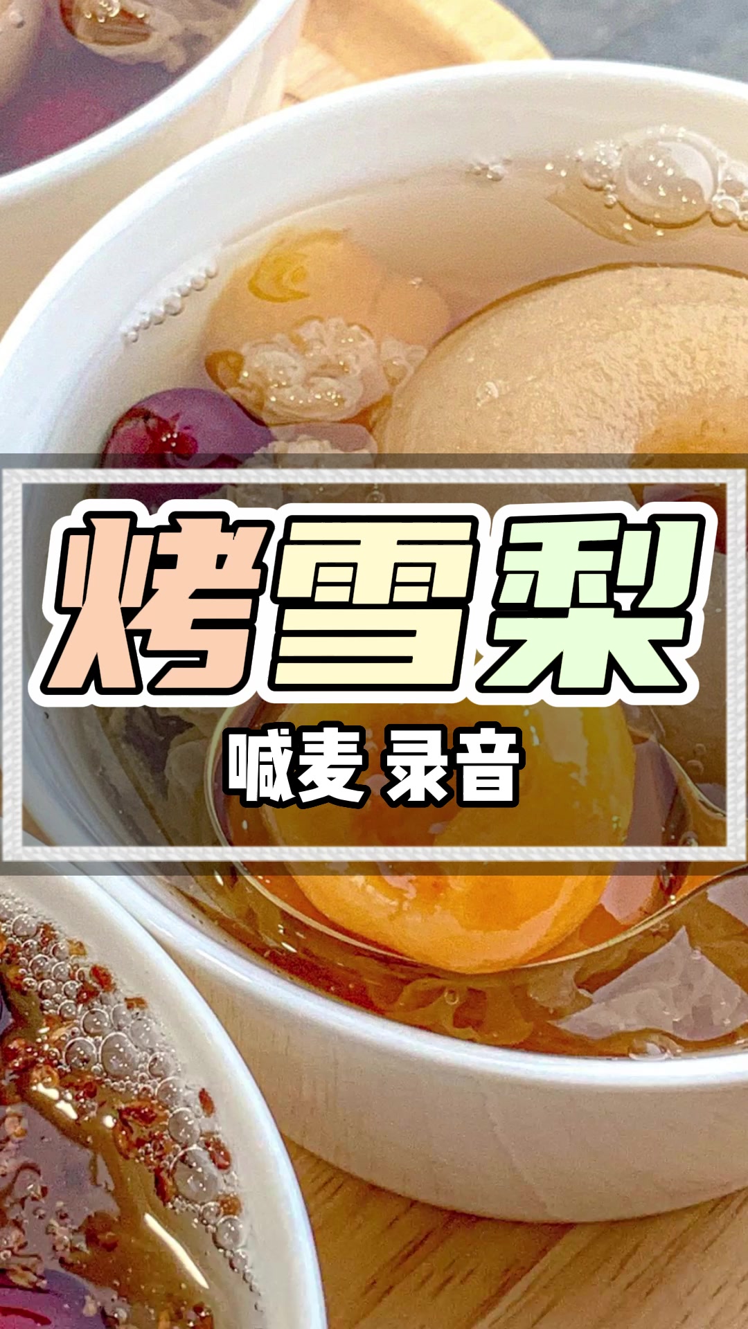 雪梨汤叫卖广告录音
