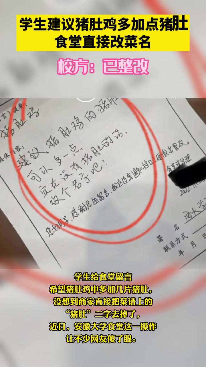 学生建议猪肚鸡多加点猪肚,食堂直接改菜名,校方:已整改