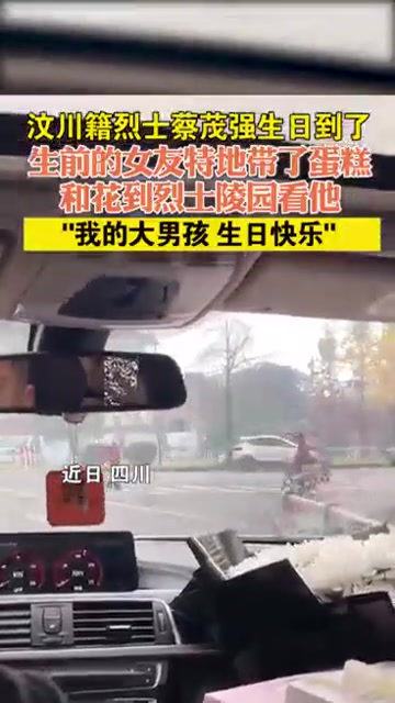 汶川籍烈士蔡茂强生日到了,生前的女友特地带了蛋糕和花到烈士陵园看他,“我的大男孩 生日快乐
