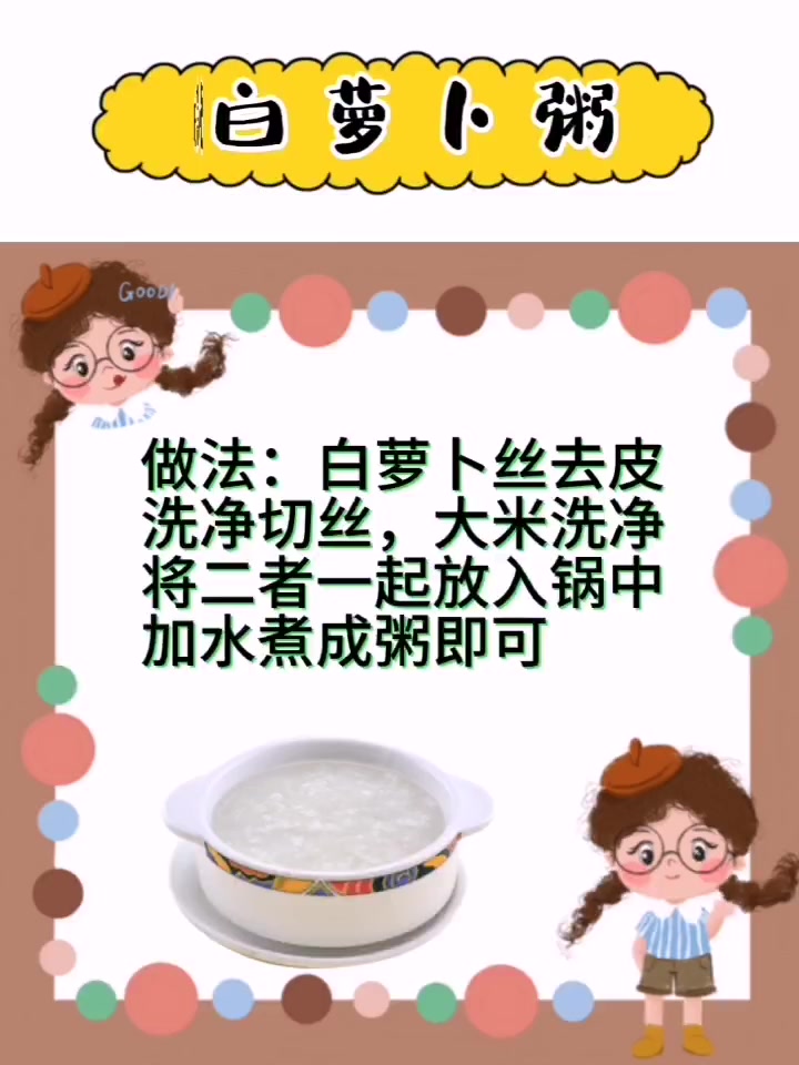 健康分享,白萝卜粥