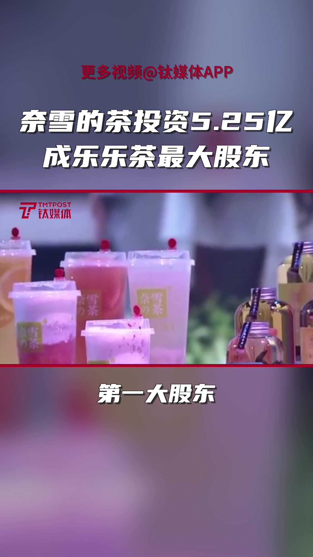 投资5.25亿!奈雪的茶成乐乐茶最大股东