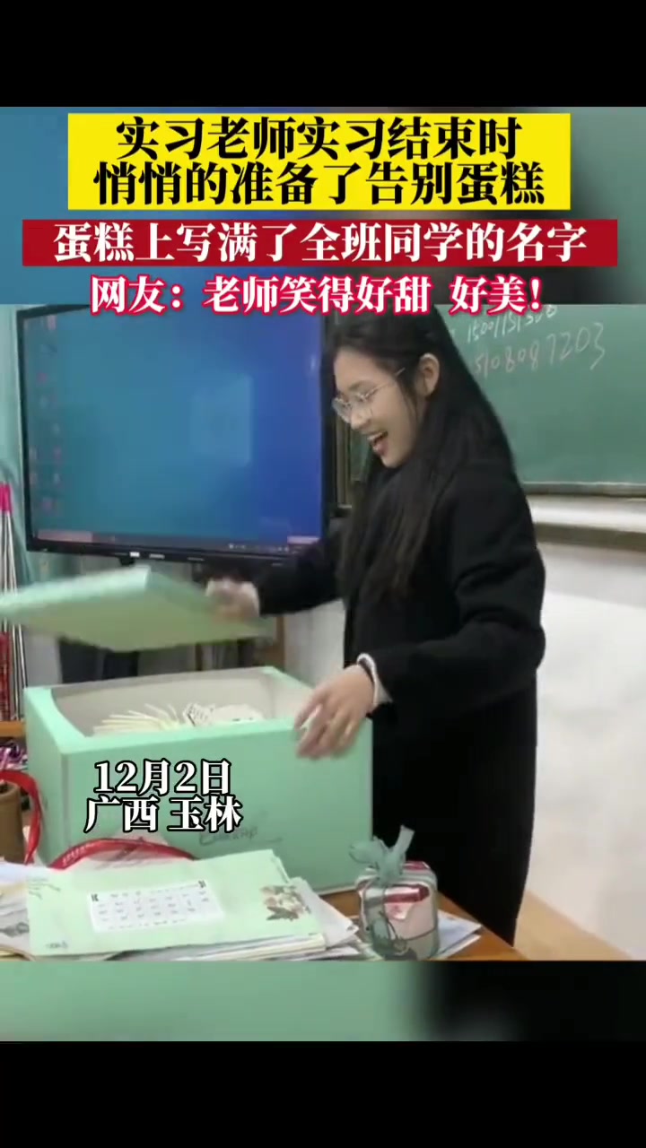 老师结束实习时,为全班定制了蛋糕,蛋糕上写满了全班同学的名字
