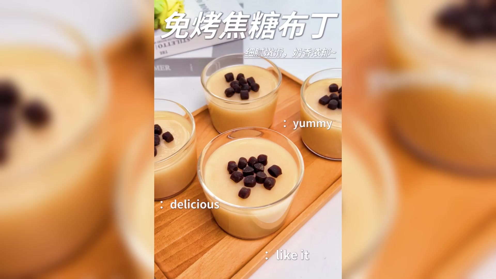 搅一搅就能做出来的焦糖牛奶布丁,香滑细腻,入口即化