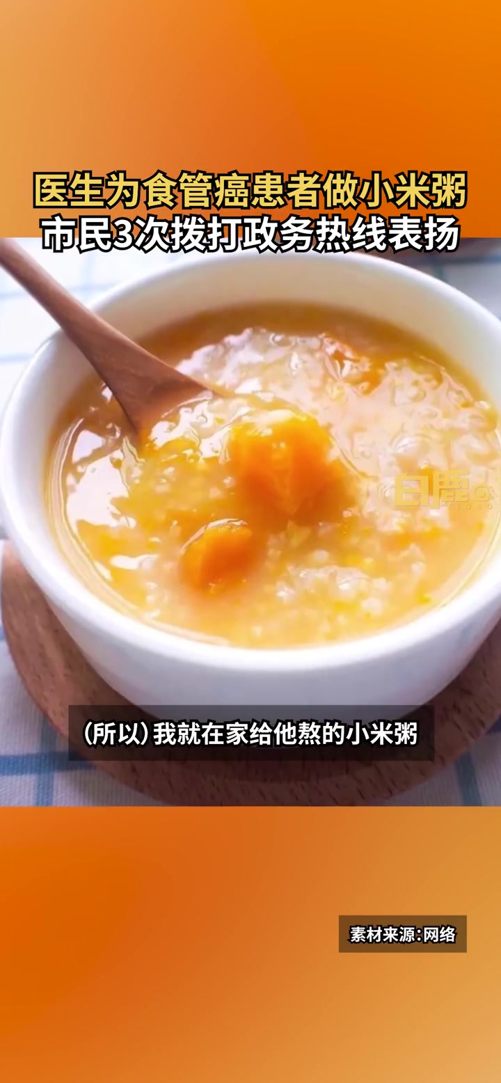 「医者仁心!医生为食管癌患者做粥被拨热线表扬「心」」近日,西安医学院第一附属医院接到陕西1
