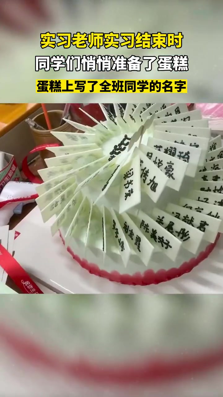 12月2日,广西玉林。实习老师实习结束,买来蛋糕与学生告别,蛋糕上都写了全班同学的名字。网