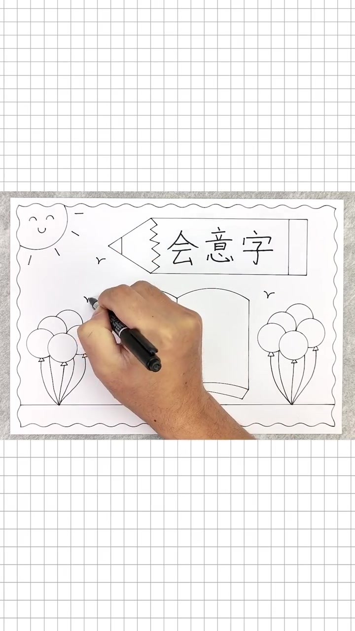 一年级会意字手抄报,简单又漂亮!会意字手抄报 一年级手抄报 手抄报