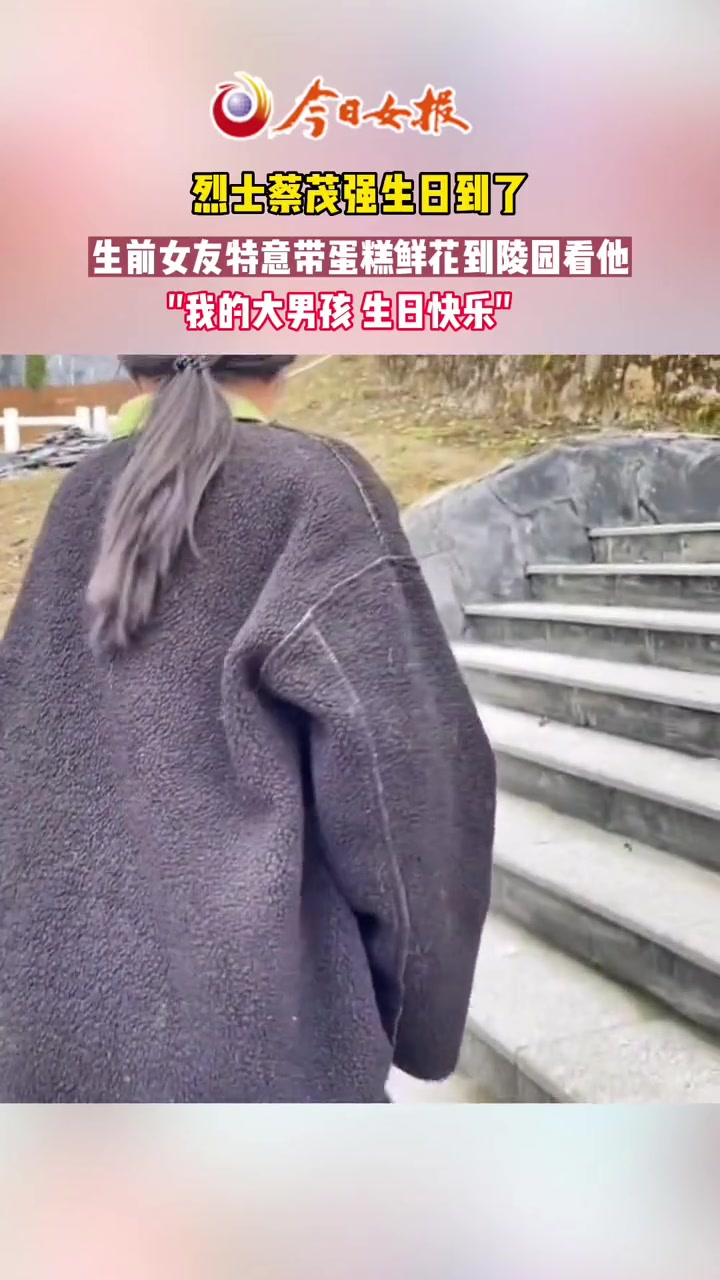 烈士蔡茂强生日到了 生前女友特意带蛋糕鲜花到陵园看他,“我的大男孩 生日快乐”