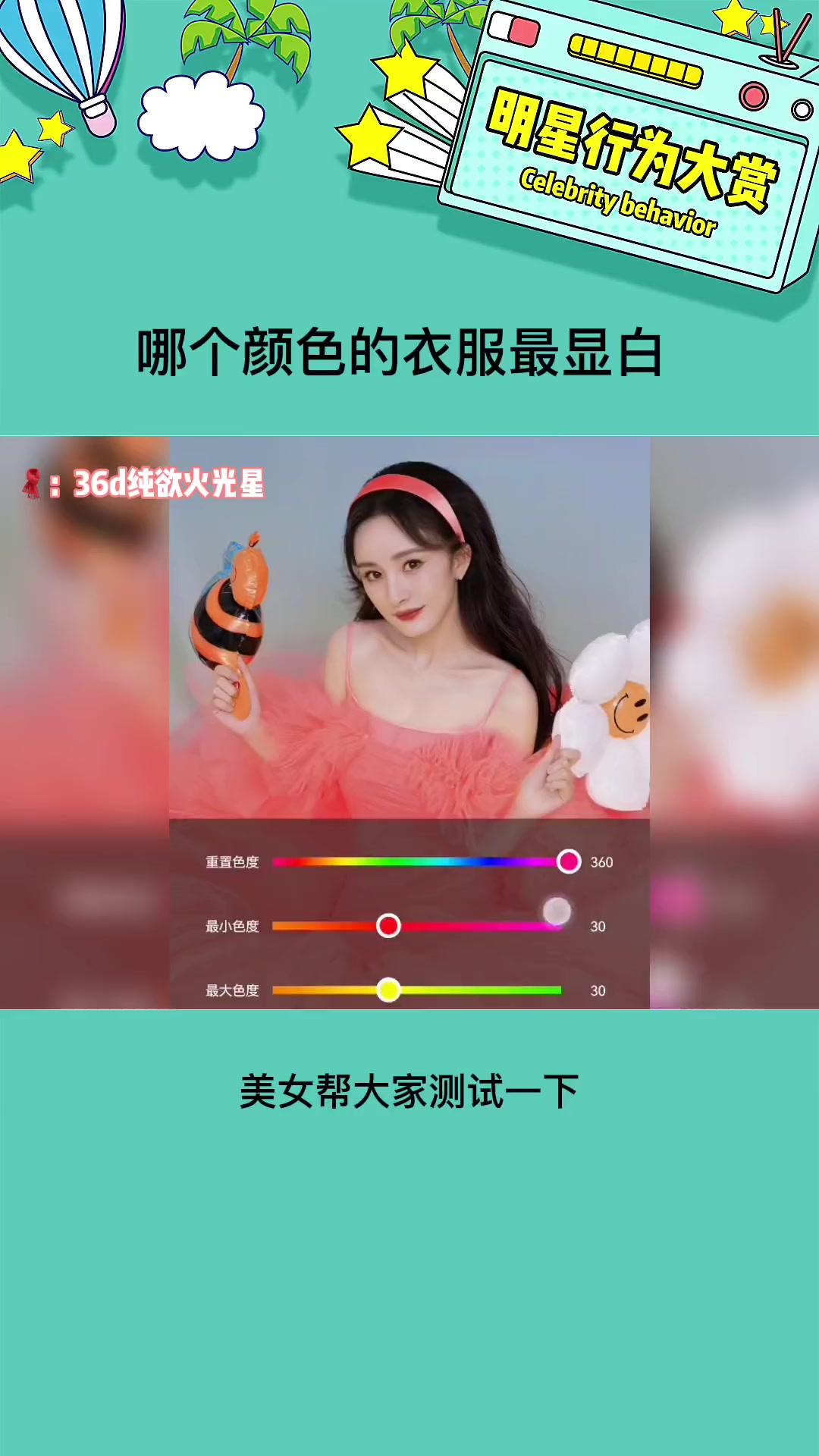 看出来了真的是粉色紫色最显黑 谢谢杨幂老师!杨幂 娱乐评论大赏