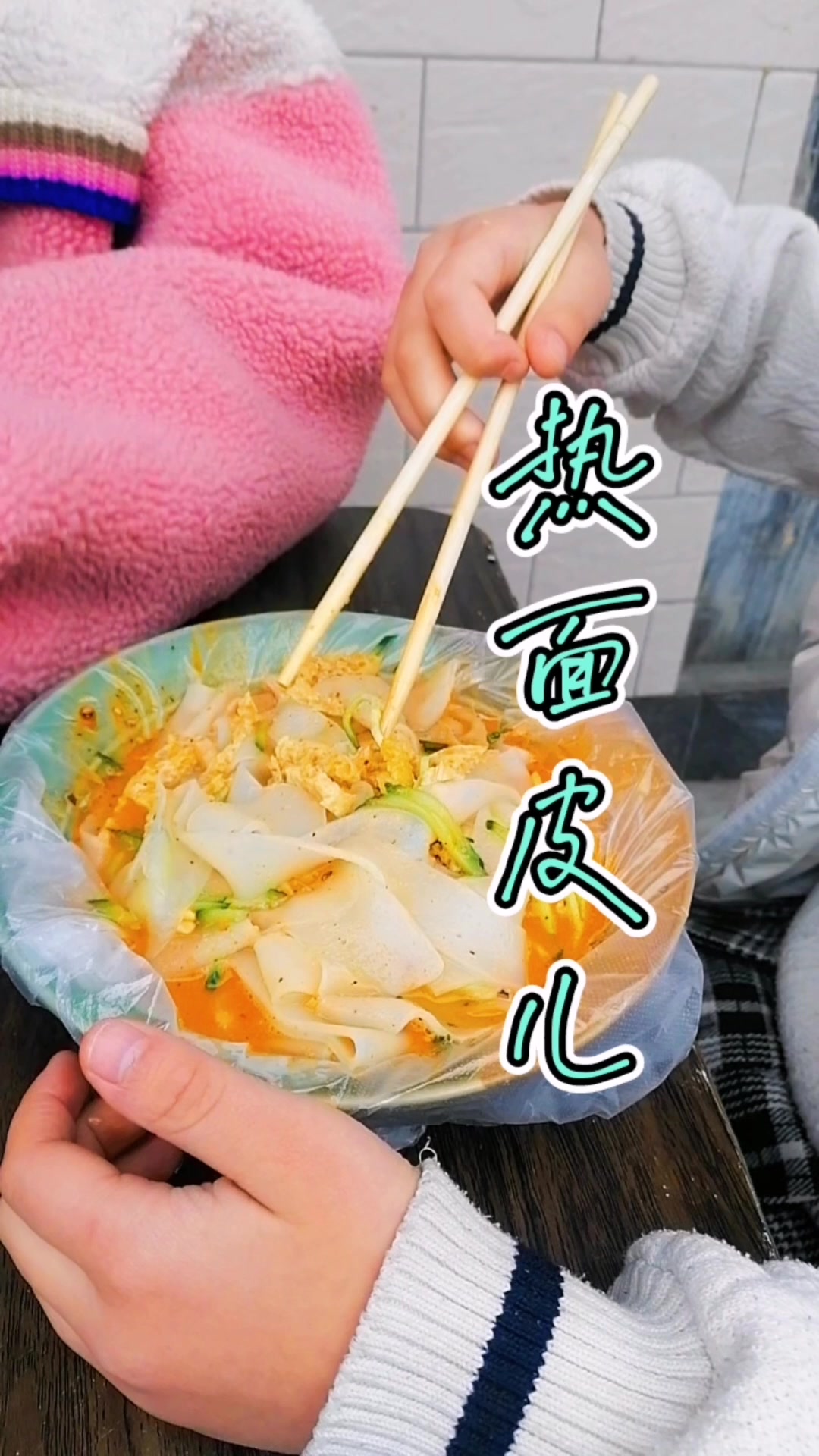 西通乐特产热汤面皮儿