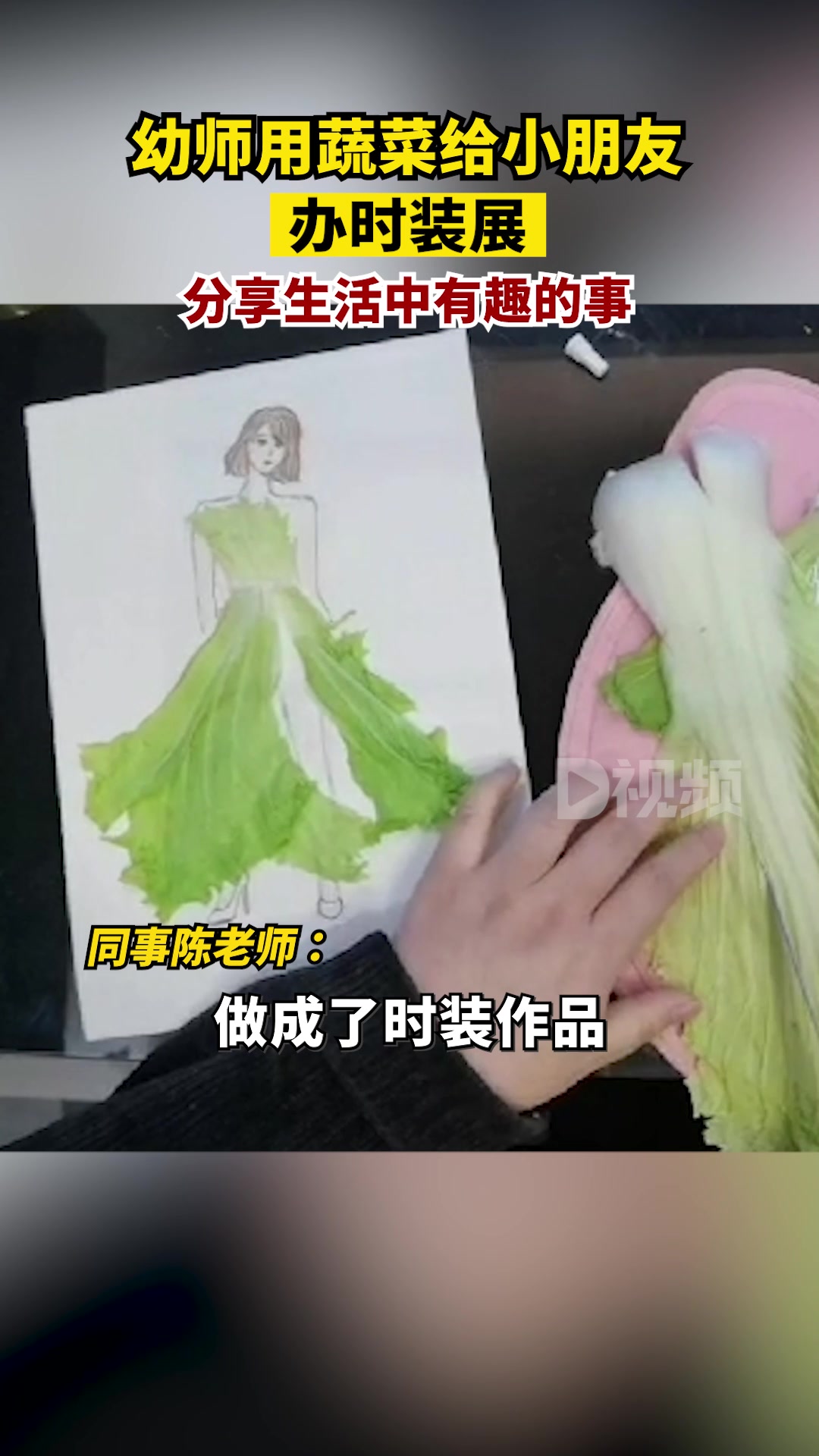 幼师用蔬菜给小朋友办时装展:将生活中有趣的事分享给大家