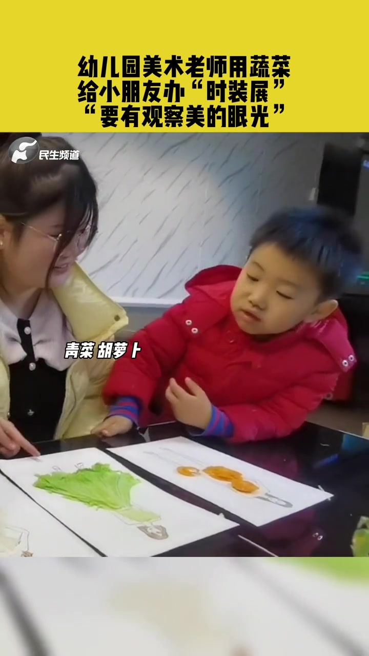 12月7日,湖南长沙,幼儿园美术老师用蔬菜,给小朋友办“时装展”,“要有观察美的眼光”。美