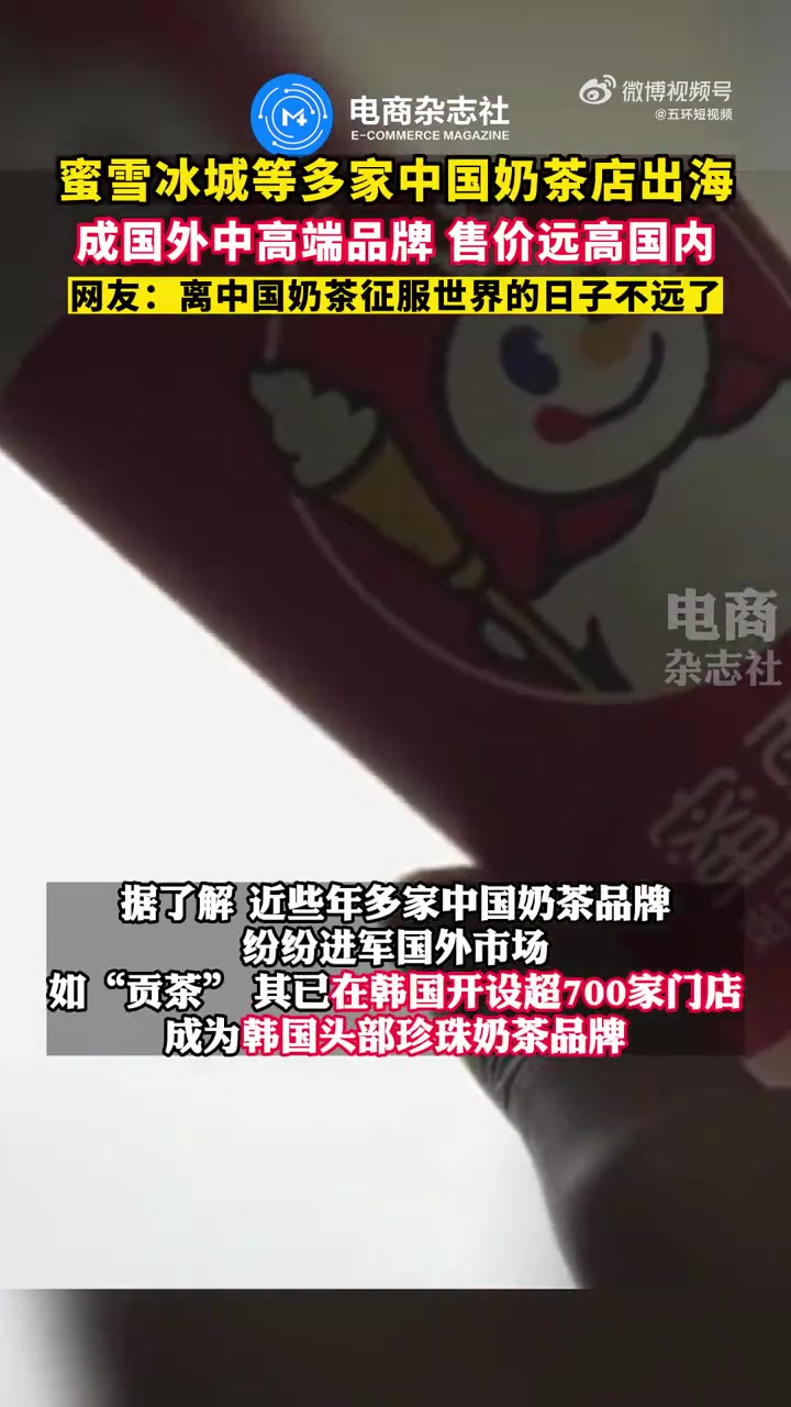 「蜜雪冰城等多家中国奶茶店出海 部分售价远高国内」近日,蜜雪冰城宣布日本首店即将在东京开业