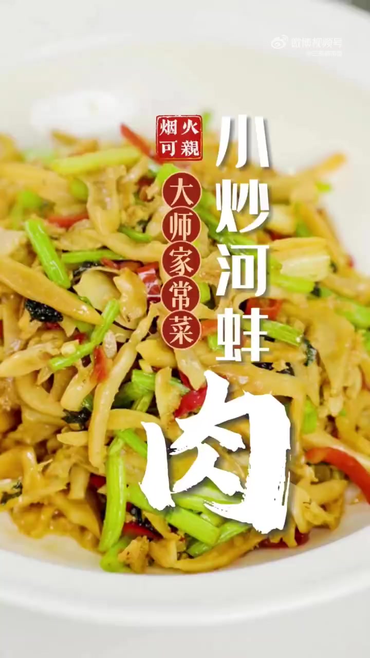 「大师教做家常菜 丨黄明辉:小炒河蚌肉」烟火可亲,湘菜大师教你做菜!