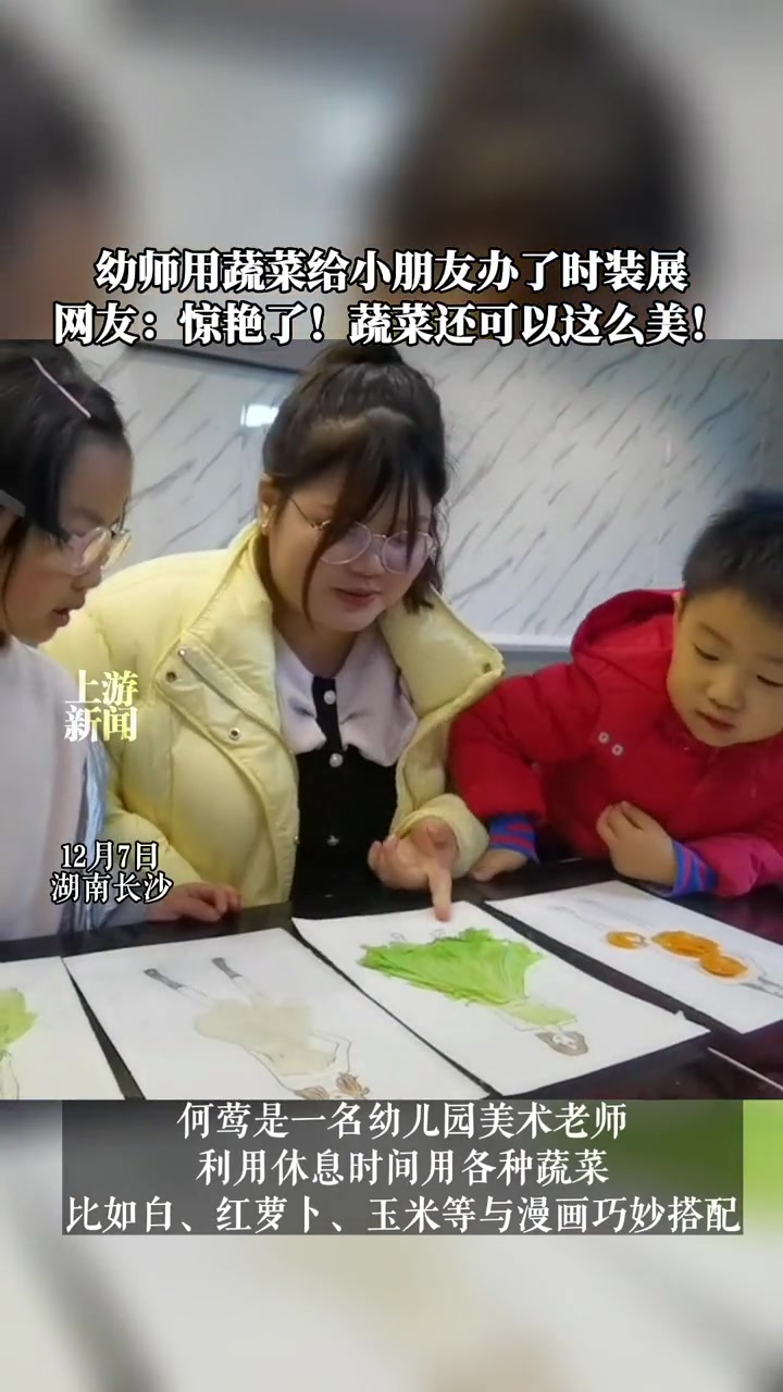 12月7日,湖南长沙,幼师用蔬菜给小朋友办了时装展 网友:惊艳了!蔬菜还可以这么美!(来源