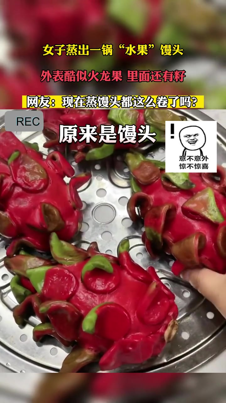 近日,山东。女子蒸出一锅“水果”馒头,外表酷似火龙果,里面还有籽。网友:现在蒸馒头都这么卷
