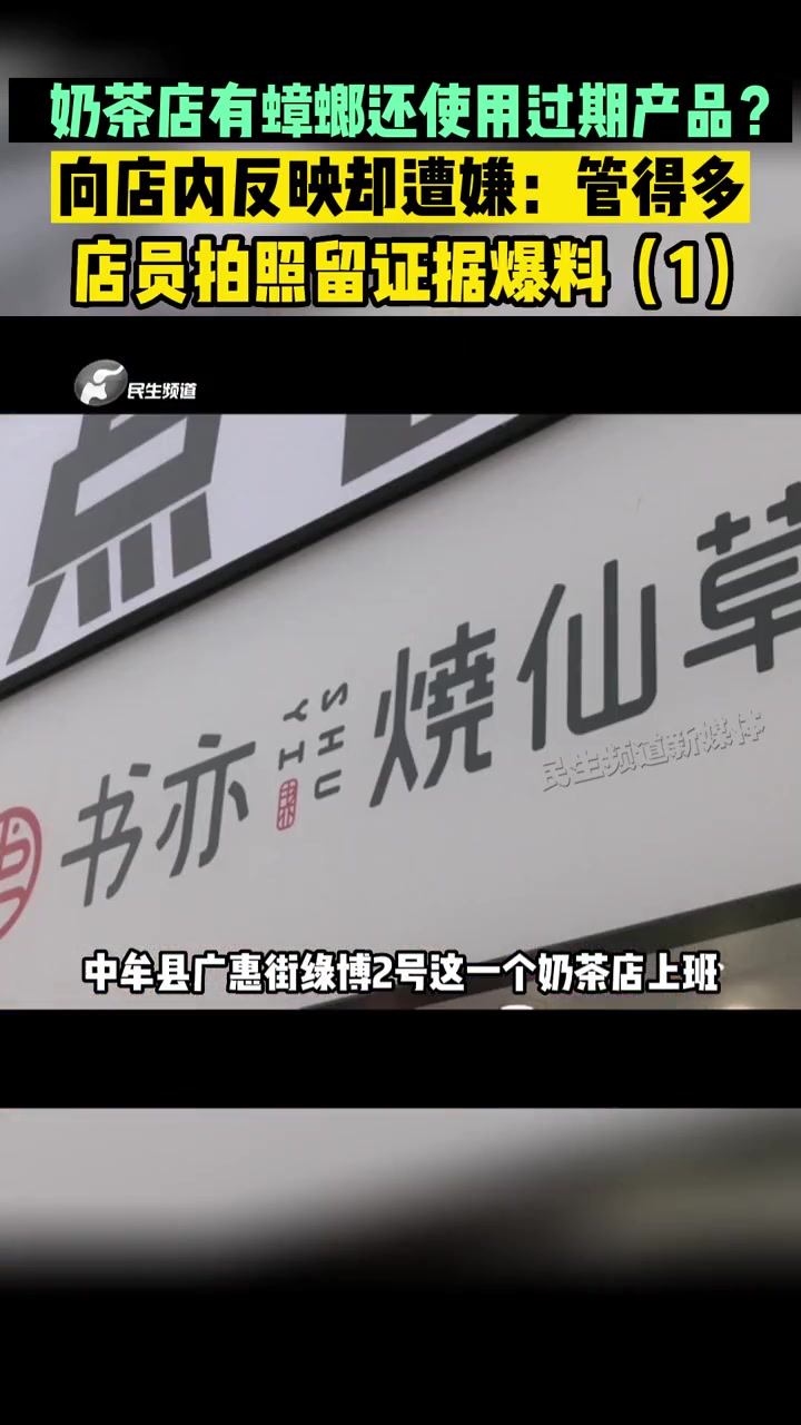 12月5日河南中牟,奶茶店有蟑螂还使用过期产品?向店内反映却遭嫌:管得多,店员拍照留证据爆