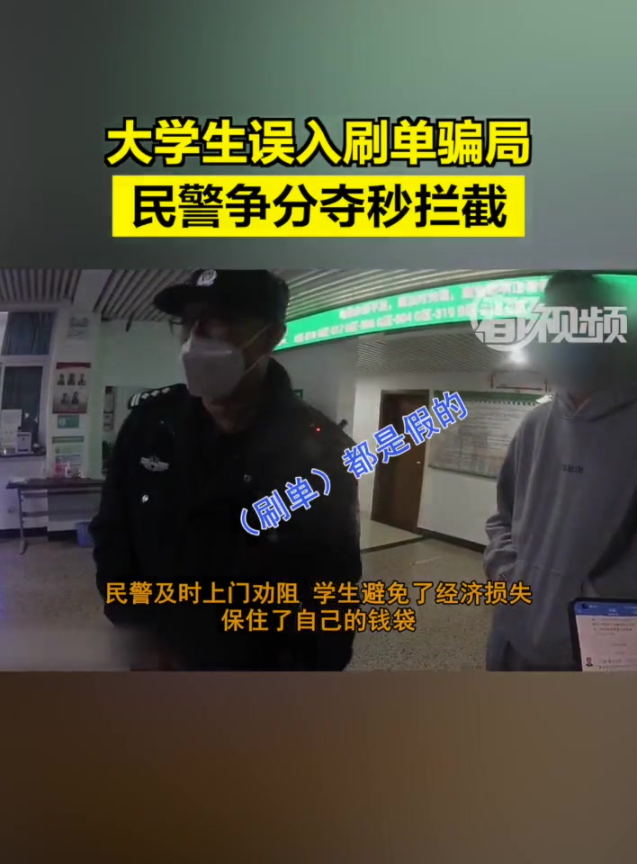 「大学生误入刷单骗局!民警争分夺秒拦截」海淀分局马连洼派出所于11月20日17时多接到分局