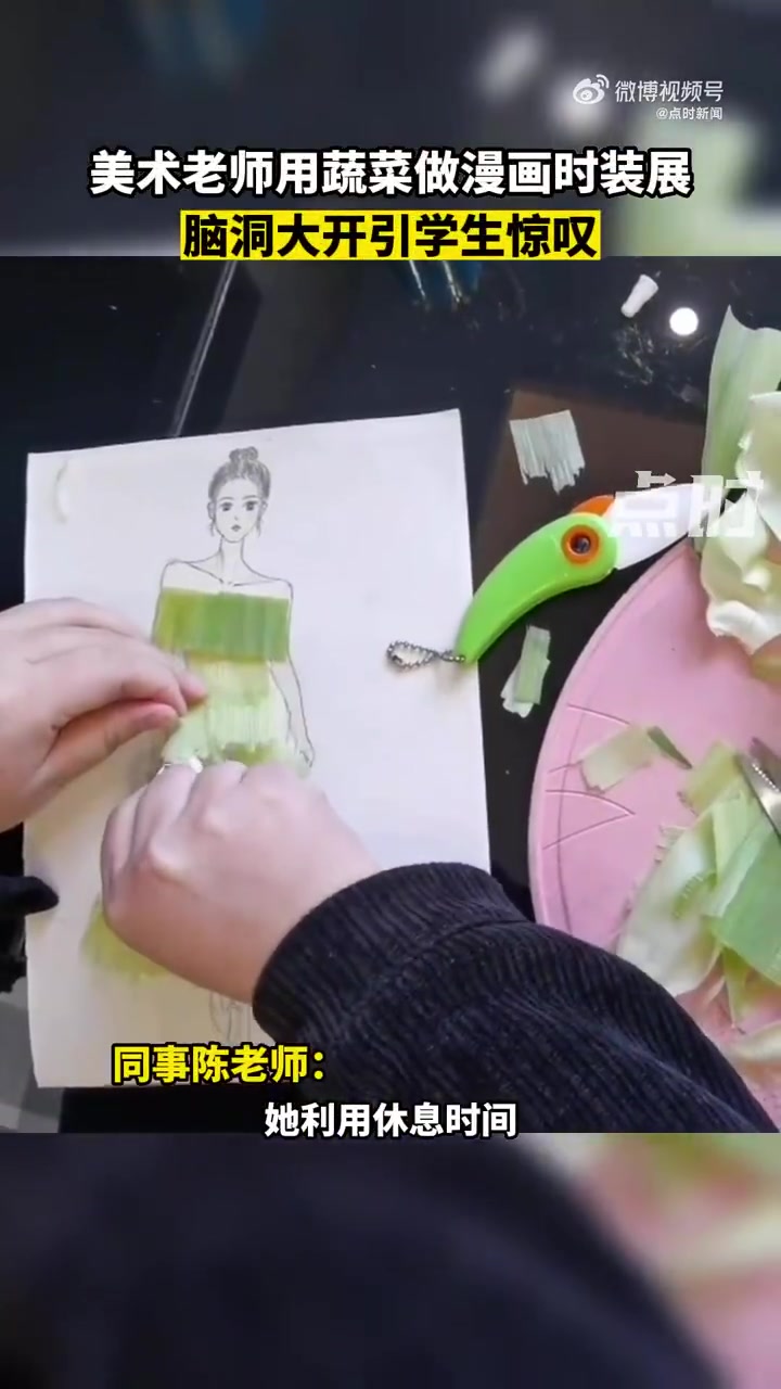 老师办漫画蔬菜时装展与学生分享生活「美术老师用蔬菜为漫画人物做衣服」12月7日,湖南长沙一