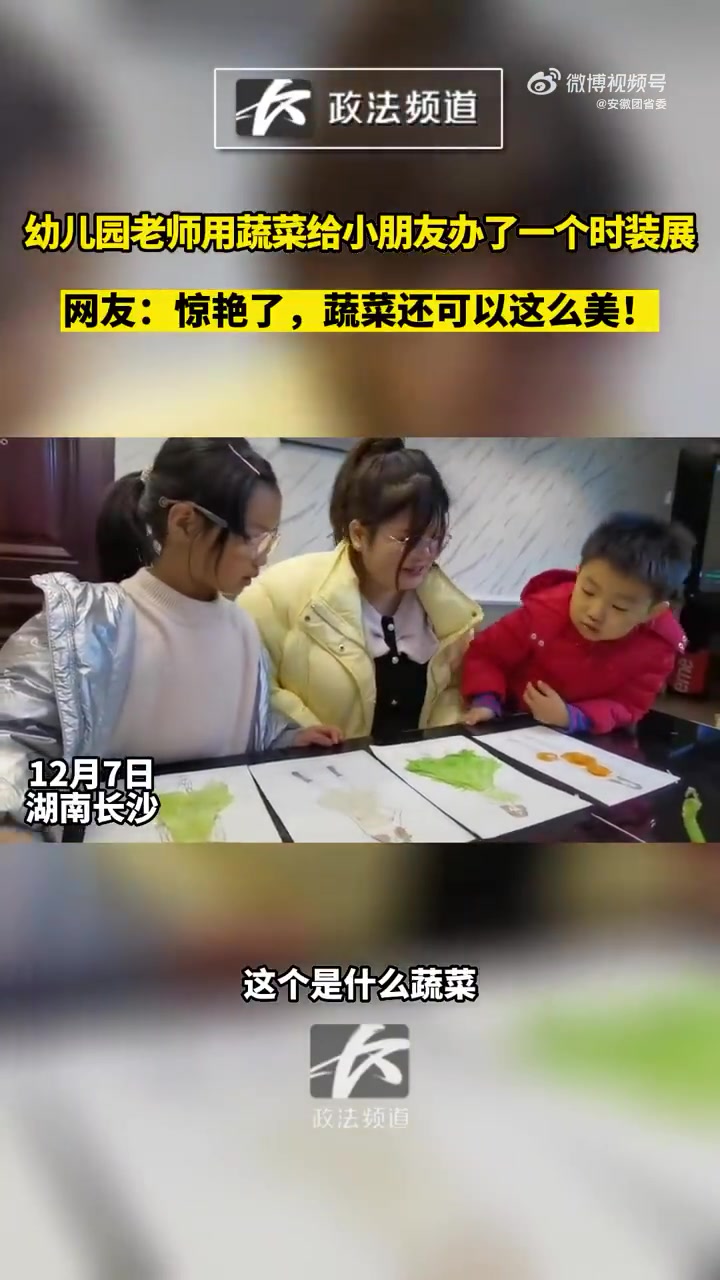 幼儿园的美术老师,在休息时间利用白菜、红萝卜等蔬菜给漫画人物做衣服,为学生办时装画展,与孩