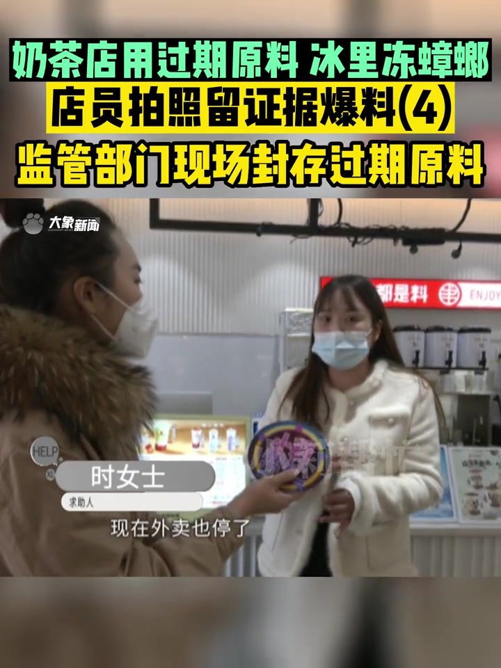 河南中牟:奶茶店用过期原料,冰里还有冻蟑螂?店员拍照留证据爆料……