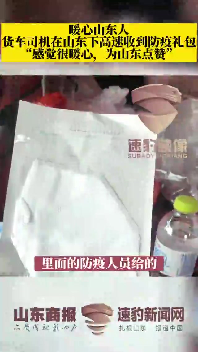 山东人再上热搜 货车司机在山东下高速收到防疫礼包 “感觉很暖心”