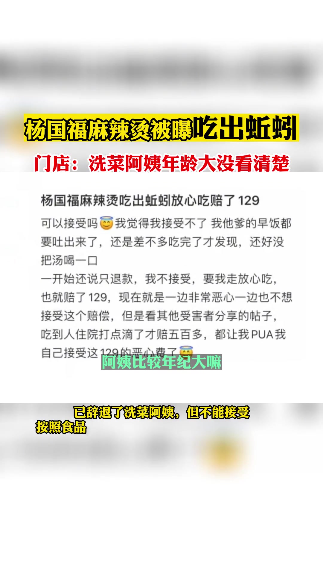 杨国福麻辣烫被曝吃出蚯蚓 门店:洗菜阿姨年龄大没看清楚