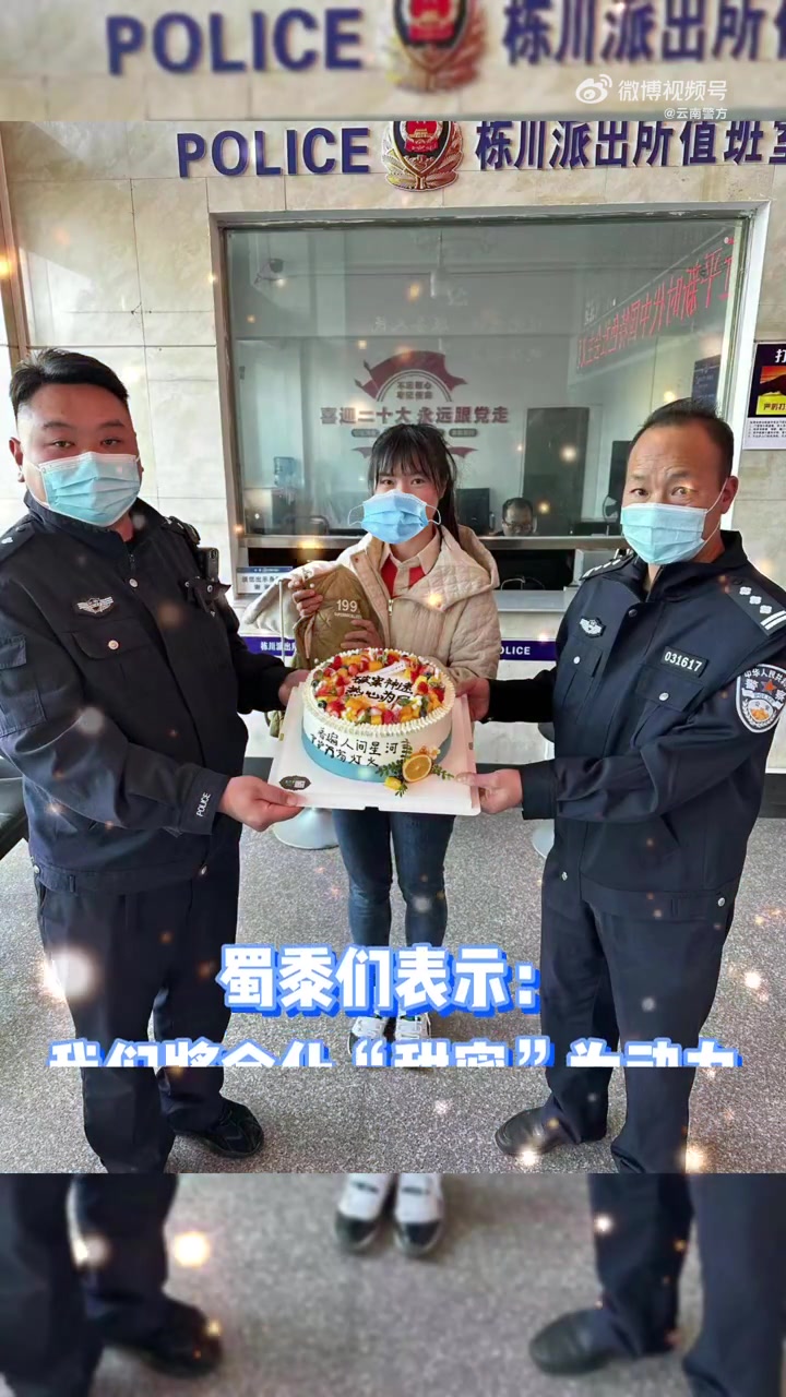 「小姐姐拎蛋糕进派出所投喂民警」近日,一位小姐姐提着蛋糕走进云南公安楚雄州姚安县公安局栋川