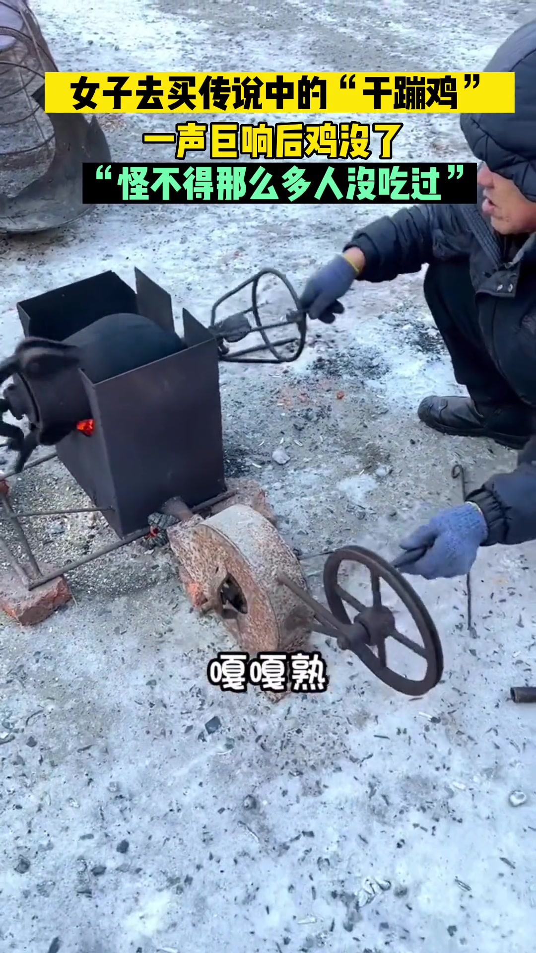 女子去买传说中的“干蹦鸡”,一声巨响后鸡没了……美食 万万没想到 黑暗料理