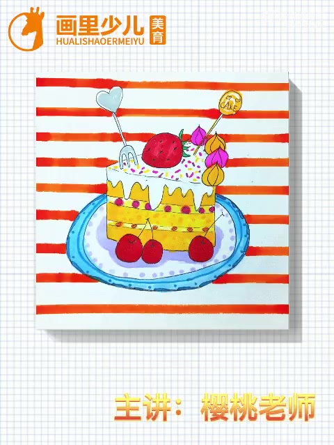 儿童画蛋糕绘画 少儿美术 儿童美术 画画 画里少儿美育