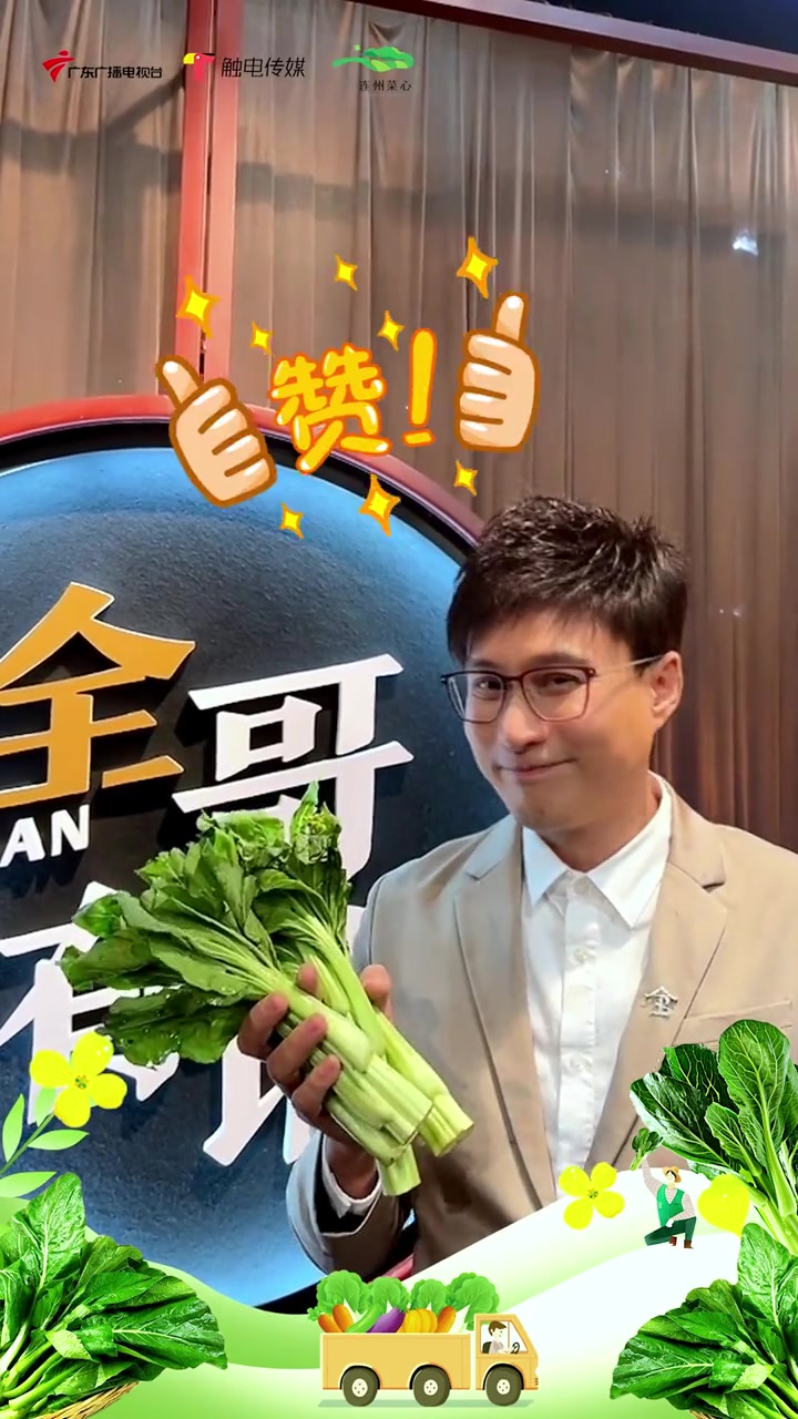 广东菜心看连州!广东省政协委员、全国最美志愿者、广东农产品“12221”品牌推广大使、广东