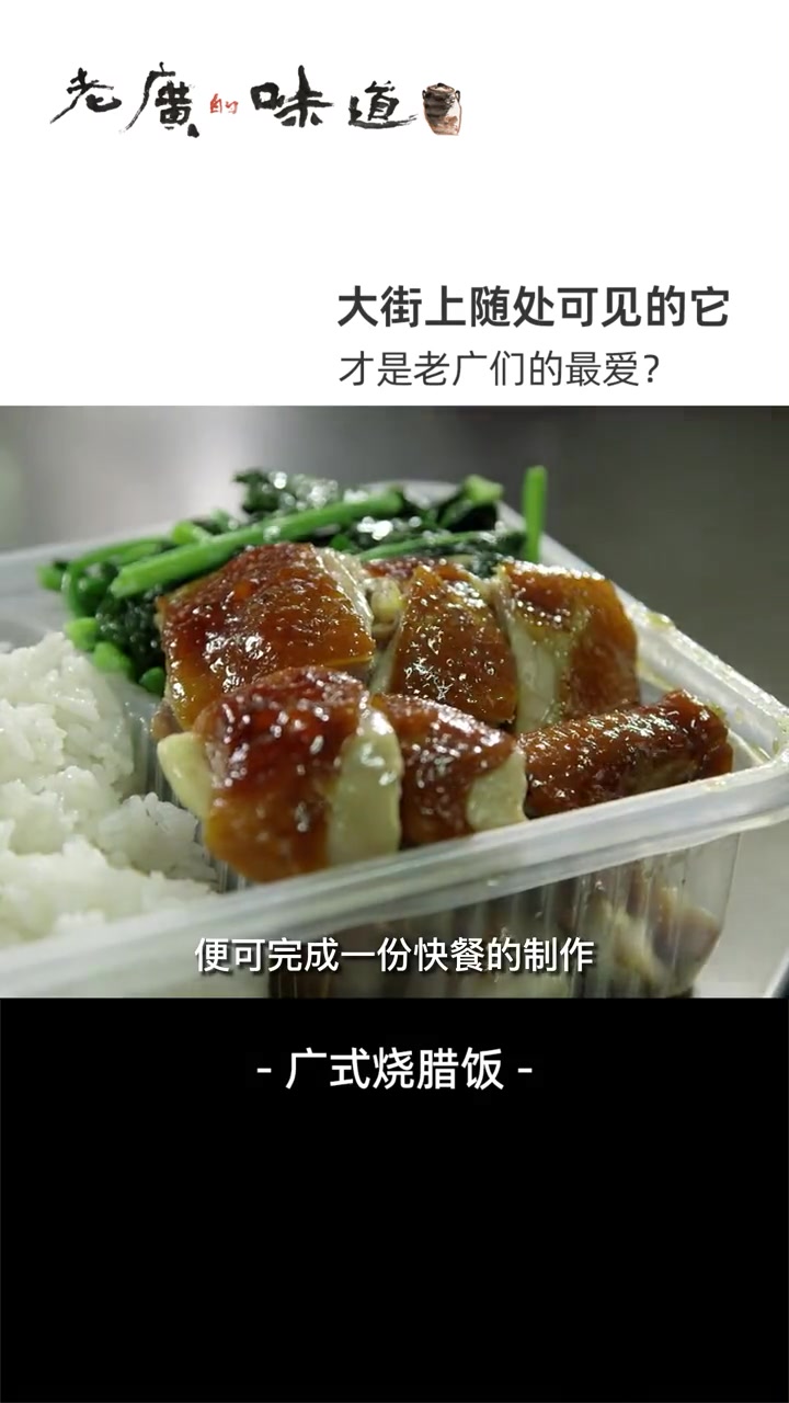 冬天当然要食烧腊啦!天冷时来一份叉烧豉油鸡饭,吃完全身都“暖粒粒” 烧腊 美食趣胃计划 美
