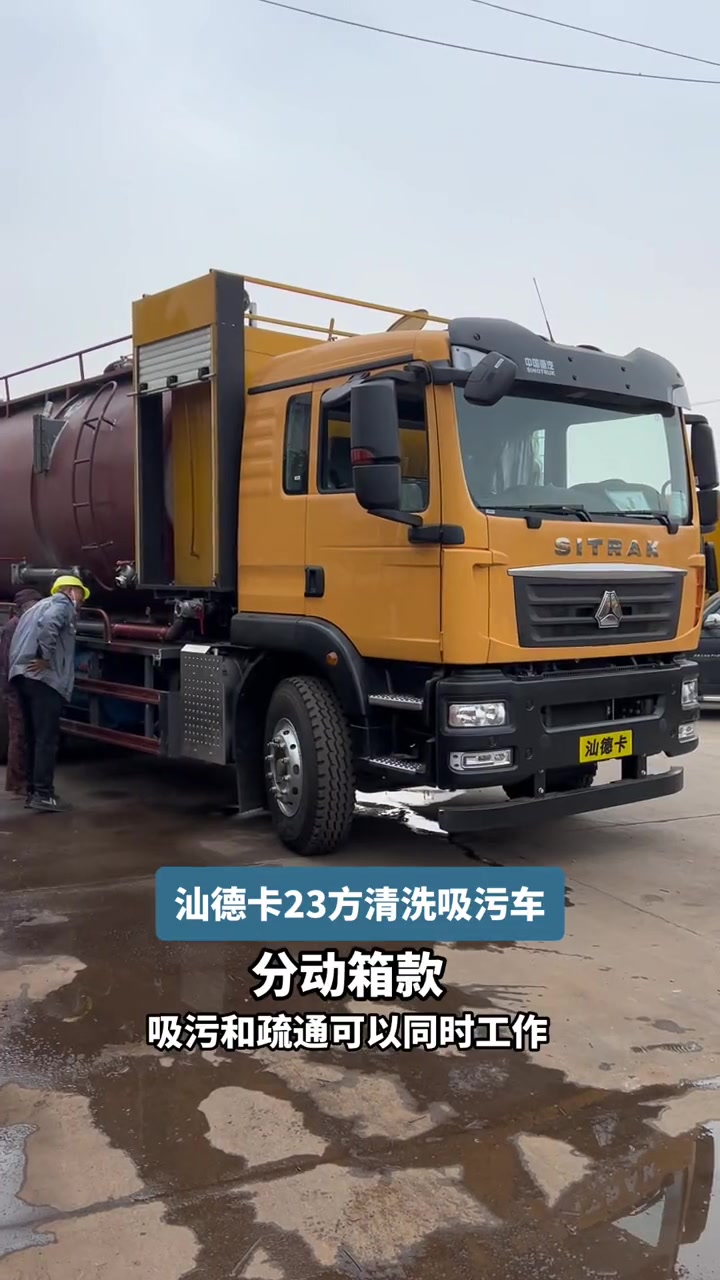 「重汽汕德卡23方清洗吸污车」底盘配置:采用重汽汕德卡G5-M后双桥一排半驾驶室。轴距43