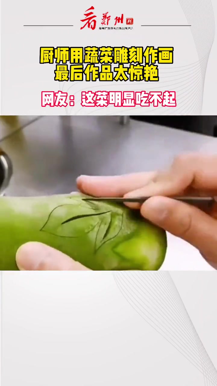 网友:这菜明显吃不起了 雕刻 厨师 是时候表演真正的技术了
