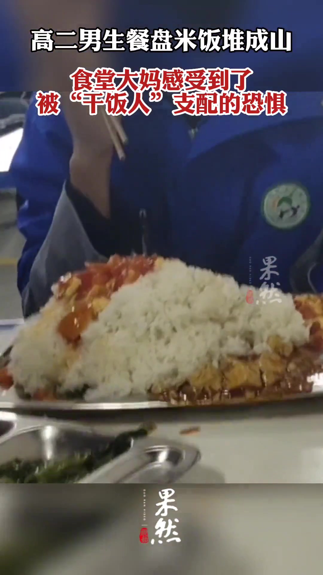 高二男生餐盘米饭堆成山,食堂大妈感受到被“干饭人”支配的恐惧了