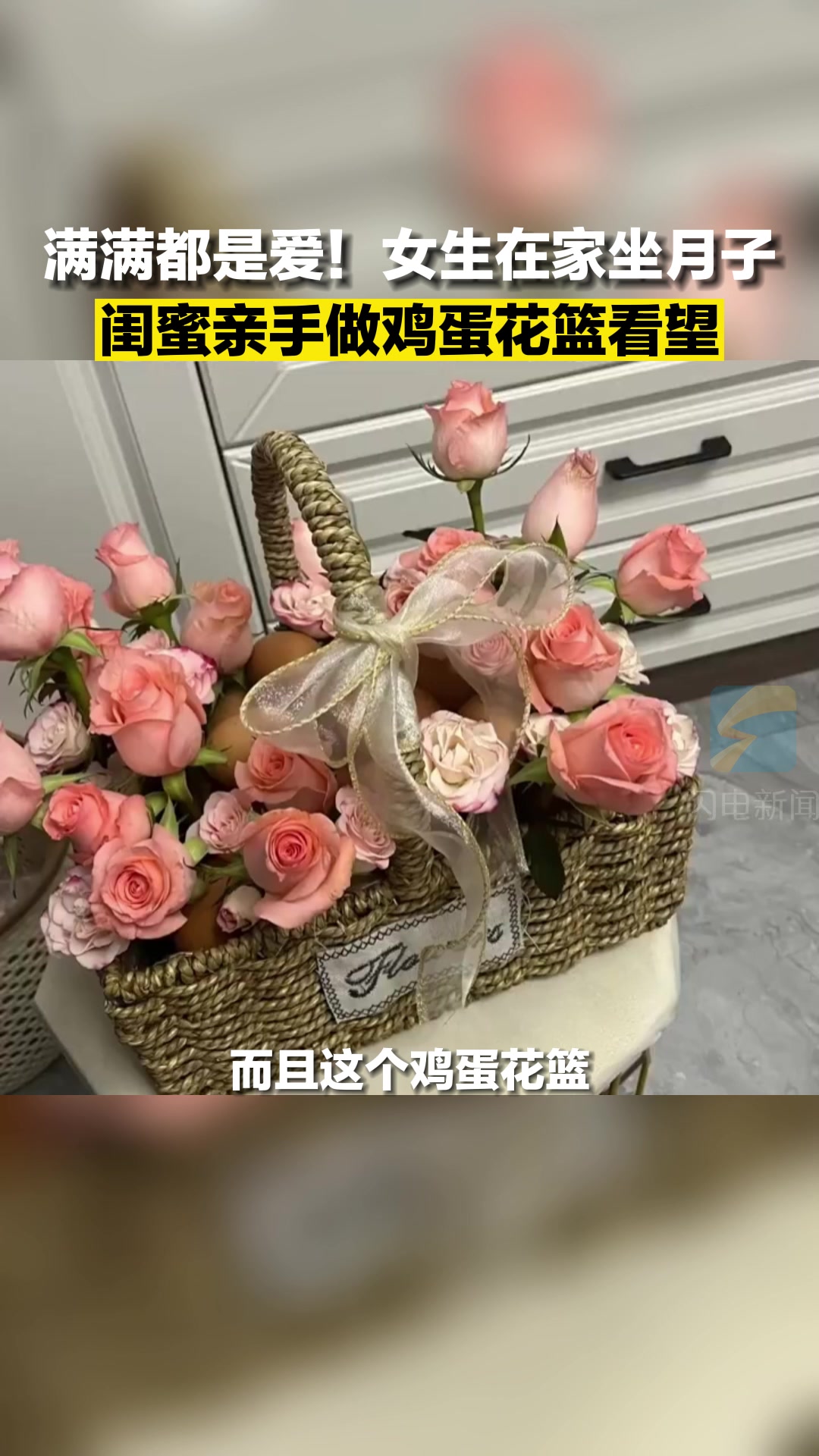 满满都是爱!女生在家坐月子 闺蜜亲手做鸡蛋花篮看望
