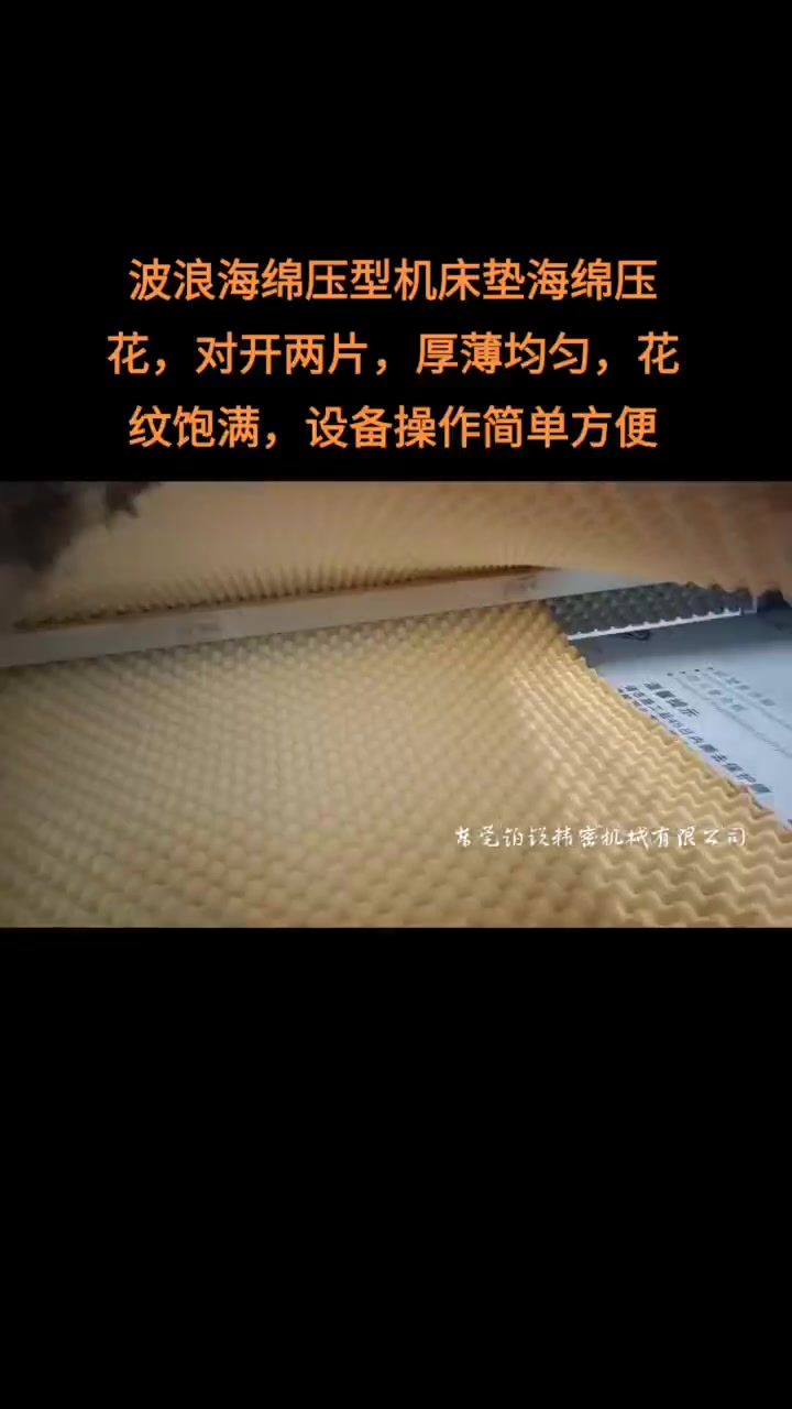 东莞铂锐蛋窝棉波峰棉鸡蛋槽纹压型机床垫海绵压花设备海绵压型机