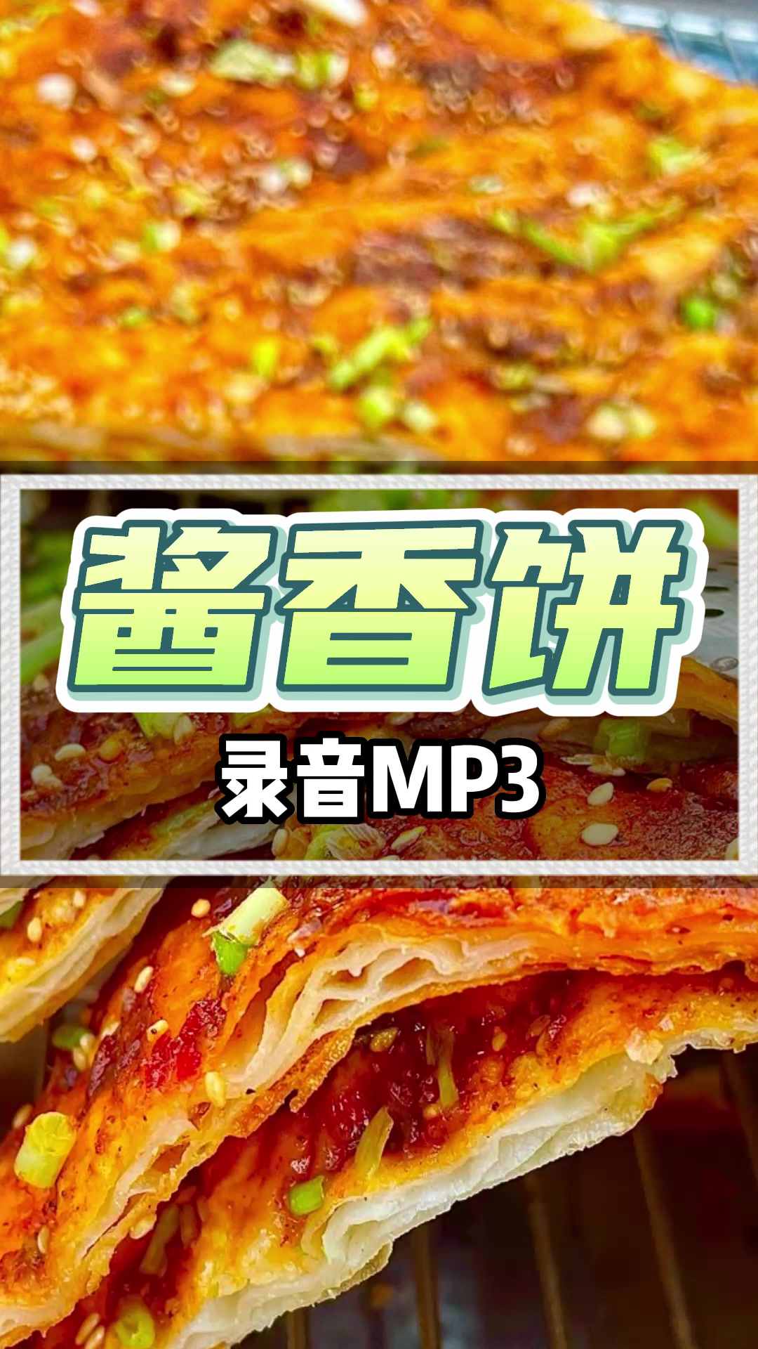 酱香饼叫卖广告录音