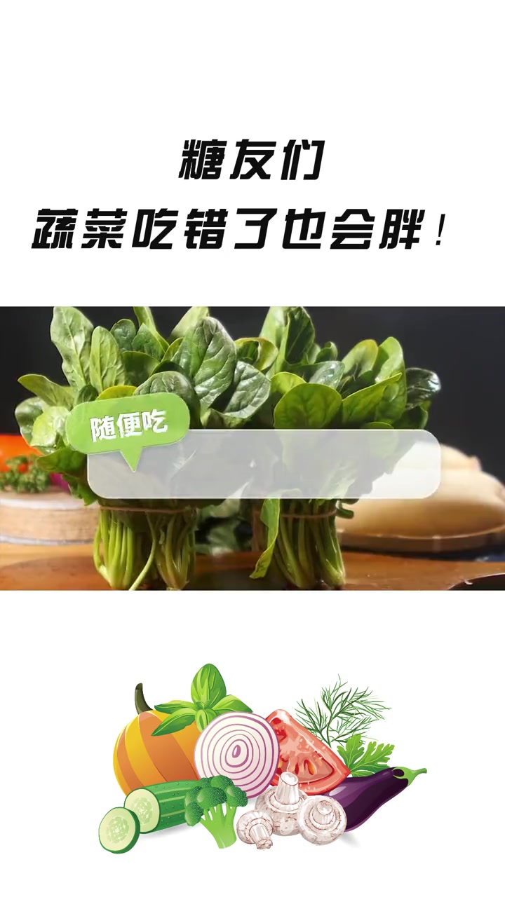 糖尿病蔬菜吃错了也会胖 糖尿病 糖尿病饮食 糖尿病科普 2型糖尿病 控糖 控糖饮食 控糖减