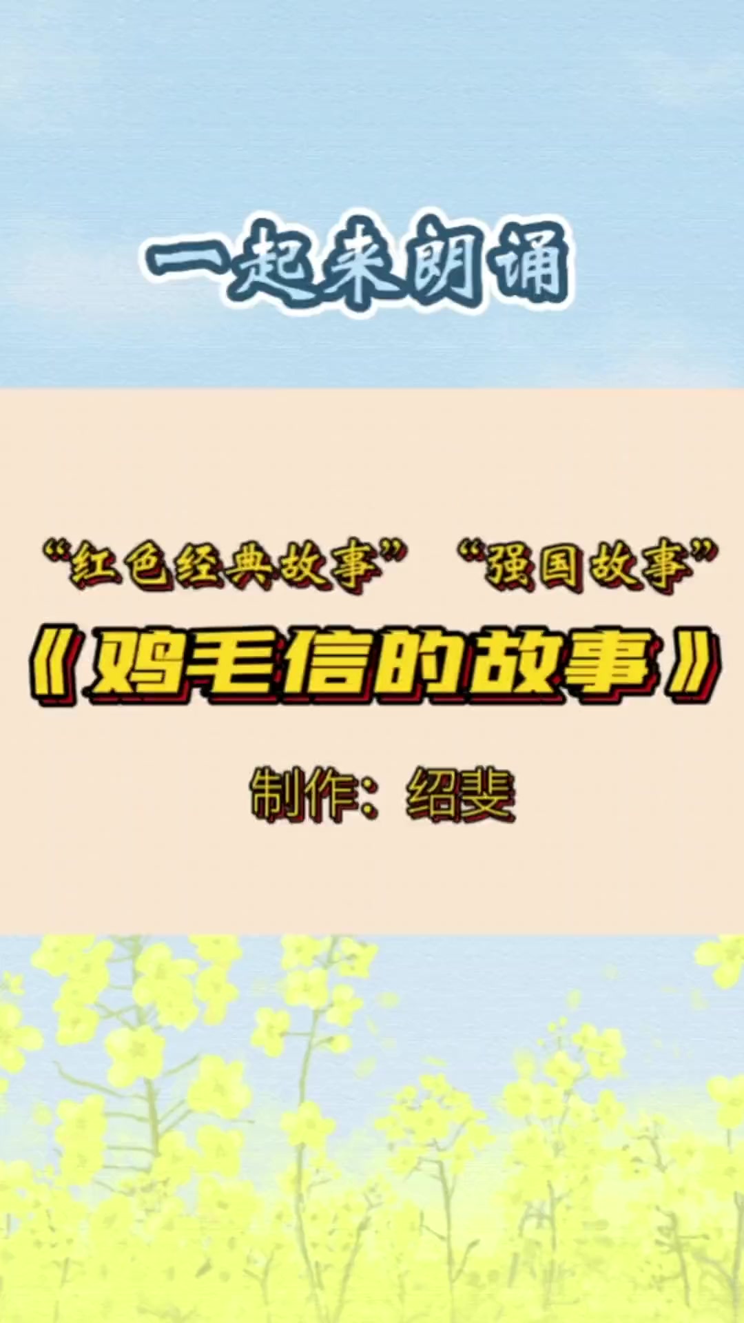 第13集|一起来朗诵“红色经典故事”——《鸡毛信的故事》爱国 历史 合诵 亲子 口才