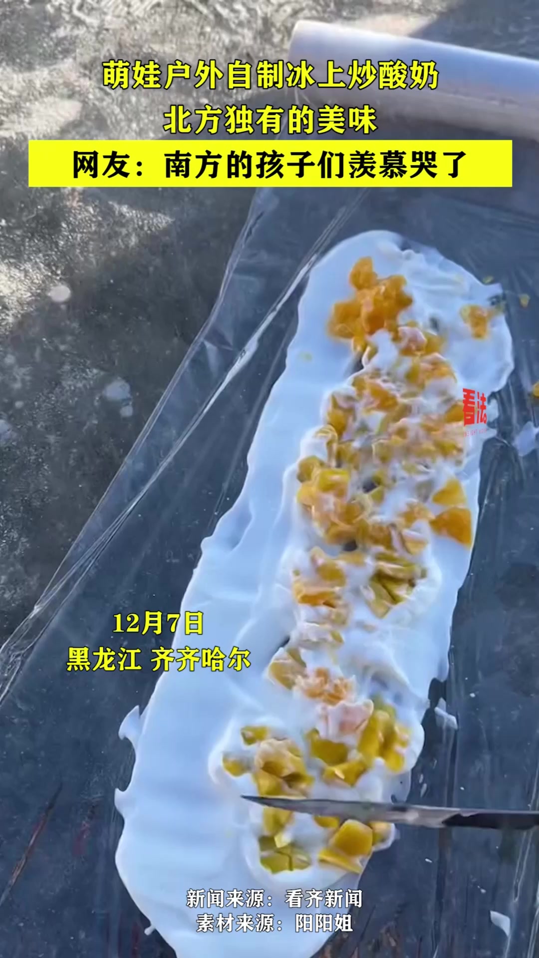 萌娃户外冰上炒酸奶,北方独有的美味,网友:南方的孩子羡慕哭了