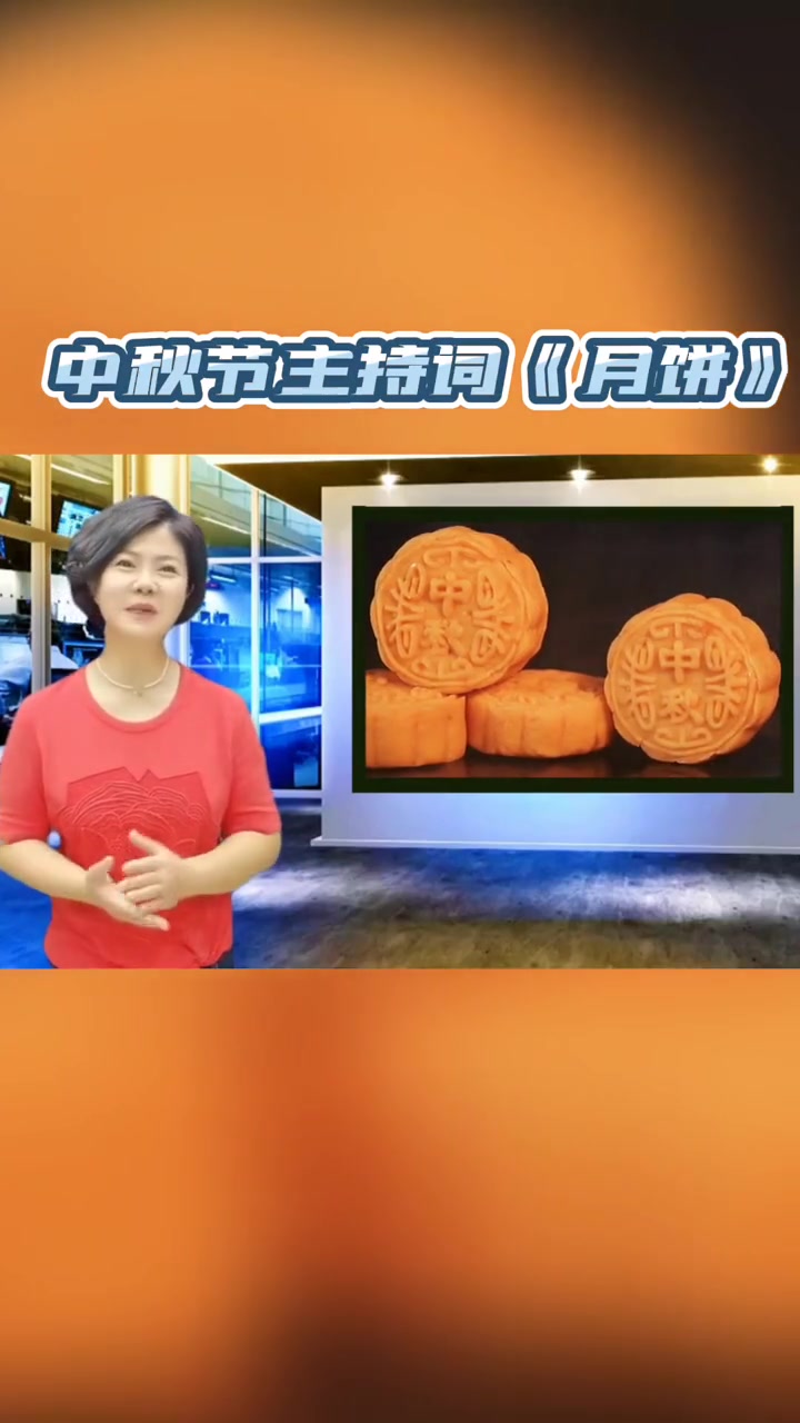中秋节主持词《月饼》口才 中秋 亲子 教育 普通话